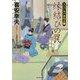 縁結びの罠―大江戸木戸番始末〈11〉(光文社時代小説文庫) [文庫]
