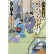 縁結びの罠―大江戸木戸番始末〈11〉(光文社時代小説文庫) [文庫]