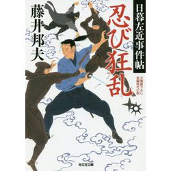 忍び狂乱―日暮左近事件帖(光文社時代小説文庫) [文庫]