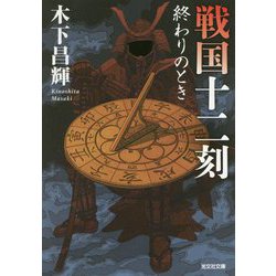 戦国十二刻 終わりのとき(光文社時代小説文庫) [文庫]