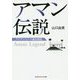 アマン伝説―アジアンリゾート誕生秘話(光文社知恵の森文庫) [文庫]