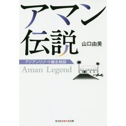 ヨドバシ.com - アマン伝説―アジアンリゾート誕生秘話(光文社知恵の森