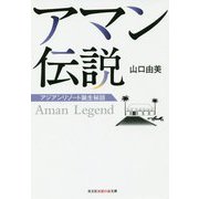 アマン伝説―アジアンリゾート誕生秘話(光文社知恵の森文庫) [文庫]