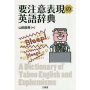 要注意表現の英語辞典 [事典辞典]