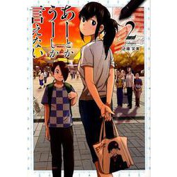 あーとかうーしか言えない<２>(裏少年サンデーコミックス) [コミック]