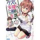 クズと天使の二周目生活(セカンドライフ)〈5〉(ガガガ文庫) [文庫]