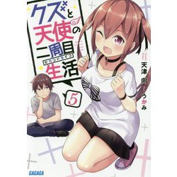 クズと天使の二周目生活(セカンドライフ)〈5〉(ガガガ文庫) [文庫]