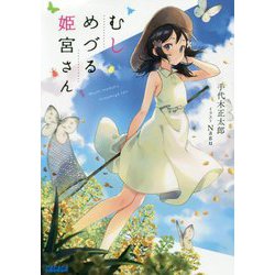 むしめづる姫宮さん(ガガガ文庫) [文庫]