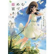 むしめづる姫宮さん(ガガガ文庫) [文庫]