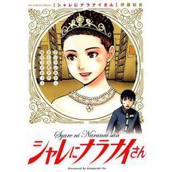 シャレにナラナイさん(ビッグ コミックス) [コミック]