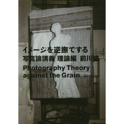 イメージを逆撫でする写真論講義 理論編 [単行本]
