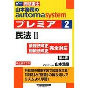 山本浩司のオートマシステム　プレミア　２　民法II　第４版 [全集叢書]