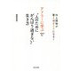 アドラーに学ぶ"人のためにがんばり過ぎない"生き方―対人関係が驚くほどラクになる! [単行本]