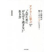 アドラーに学ぶ"人のためにがんばり過ぎない"生き方―対人関係が驚くほどラクになる! [単行本]