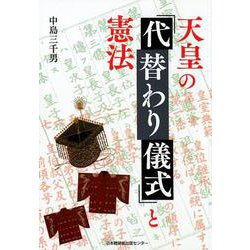 天皇の「代替わり儀式」と憲法 [単行本]