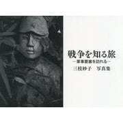 戦争を知る旅 軍事要塞を訪れる―三枝妙子写真集 [単行本]