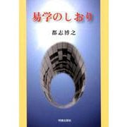 易学のしおり [単行本]