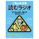 三角山放送局 読むラジオ－いっしょに、ねっ！ 開局20年のキセキ [単行本]