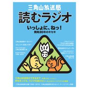 三角山放送局 読むラジオ－いっしょに、ねっ！ 開局20年のキセキ [単行本]