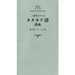 三省堂ポケット カタカナ語辞典第2版 プレミアム版 第2版 [事典辞典]