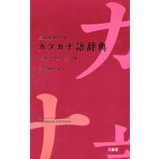 三省堂ポケットカタカナ語辞典 第2版 中型プレミアム版 [事典辞典]