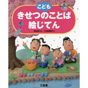 こどもきせつのことば絵じてん(三省堂の絵じてん) [事典辞典]