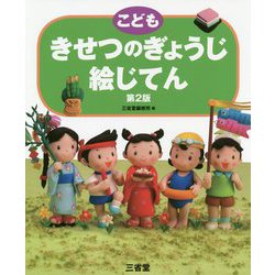 こども きせつのぎょうじ絵じてん 第2版 [事典辞典]