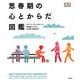 思春期の心とからだ図鑑 [事典辞典]