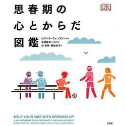 思春期の心とからだ図鑑 [事典辞典]