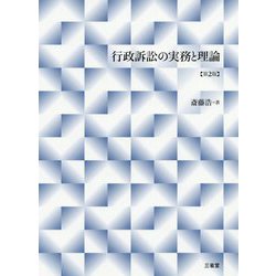 行政訴訟の実務と理論 第2版 [単行本]