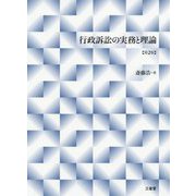 行政訴訟の実務と理論 第2版 [単行本]