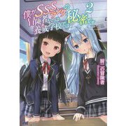 僕がSSSランクの冒険者なのは養成学校では秘密です〈2〉(PASH!ブックス) [単行本]