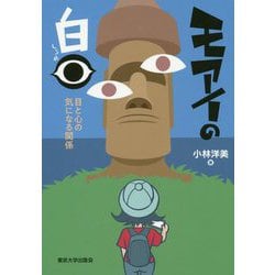 モアイの白目―目と心の気になる関係 [単行本]