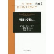 明日の学校、ほか(デューイ著作集〈7〉―教育〈2〉) [全集叢書]