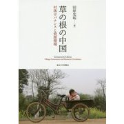 草の根の中国―村落ガバナンスと資源循環 [単行本]