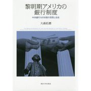 黎明期アメリカの銀行制度―中央銀行なき状態の苦悶と自生 [単行本]