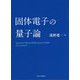 固体電子の量子論 [単行本]