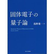 固体電子の量子論 [単行本]