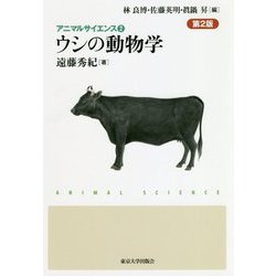 ウシの動物学 第2版 (アニマルサイエンス〈2〉) [全集叢書]