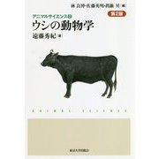 ウシの動物学 第2版 (アニマルサイエンス〈2〉) [全集叢書]