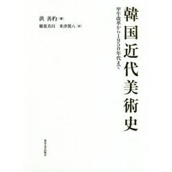 韓国近代美術史―甲午改革から1950年代まで [単行本]
