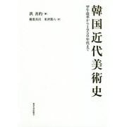 韓国近代美術史―甲午改革から1950年代まで [単行本]