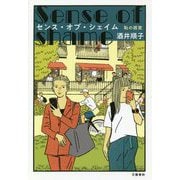 センス・オブ・シェイム―恥の感覚 [単行本]