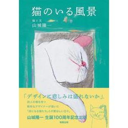 猫のいる風景 [単行本]