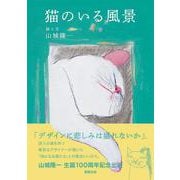猫のいる風景 [単行本]