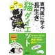 専門医に学ぶ長生き猫ダイエット [単行本]
