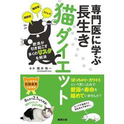 専門医に学ぶ長生き猫ダイエット [単行本]