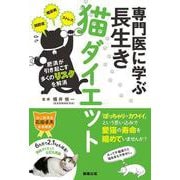 専門医に学ぶ長生き猫ダイエット [単行本]