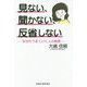 見ない、聞かない、反省しない-なぜかうまくいく人の秘密（SIBAA BOOKS） [単行本]