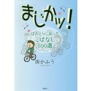 まじかッ！-ほんとうにあったこばなし100選 [単行本]